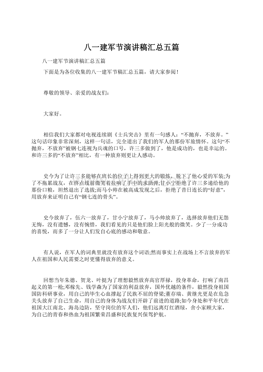 八一建军节演讲稿汇总五篇Word文档格式.docx