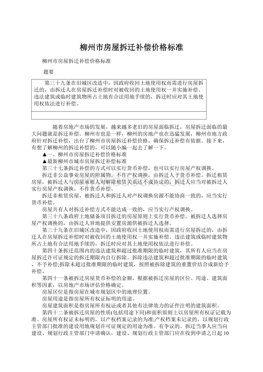 柳州市房屋拆迁补偿价格标准.docx_第1页