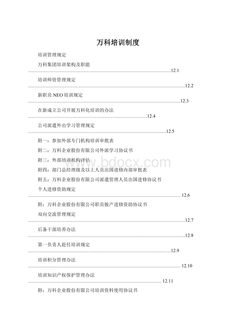 万科培训制度.docx_第1页