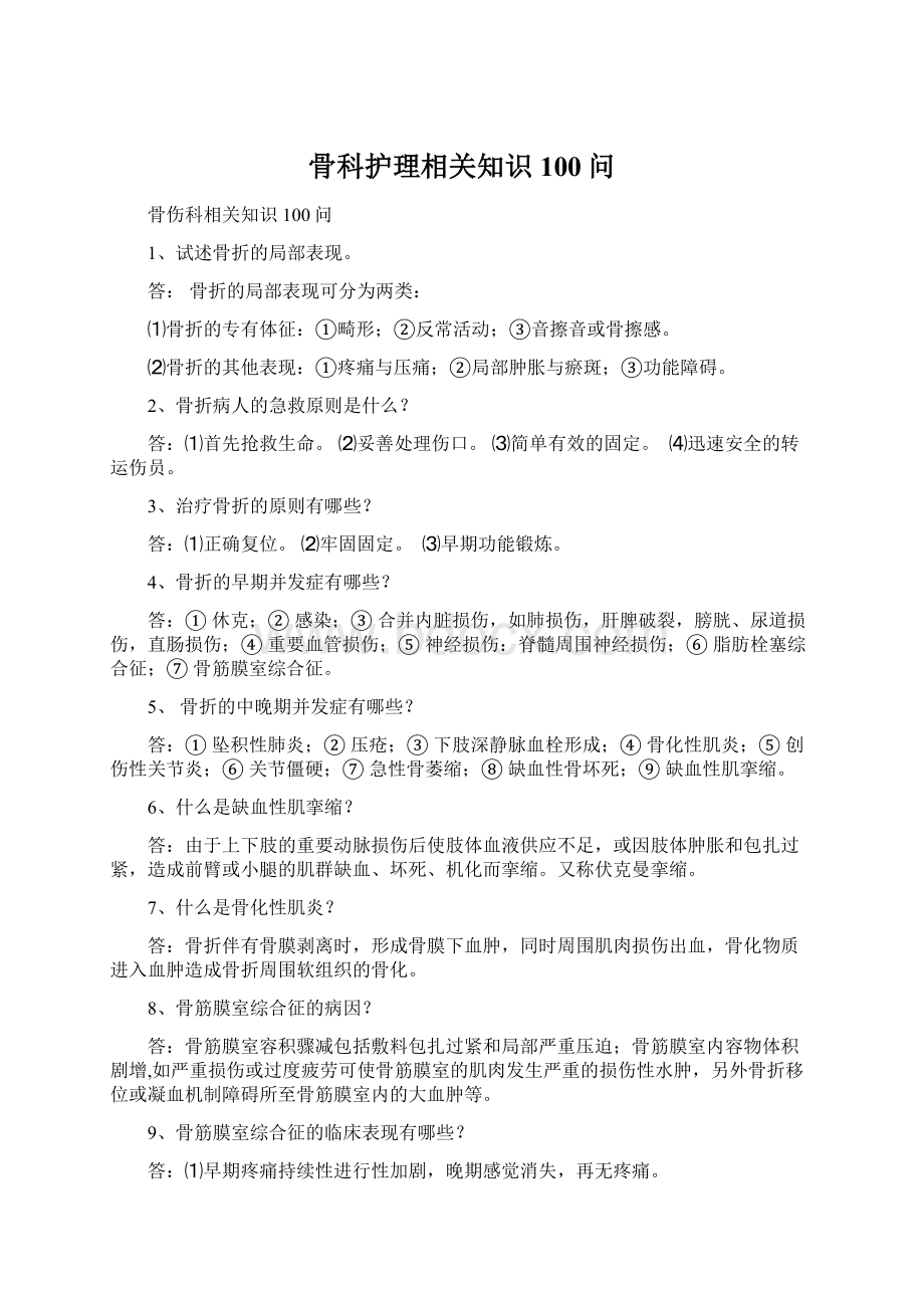 骨科护理相关知识100问Word格式文档下载.docx_第1页