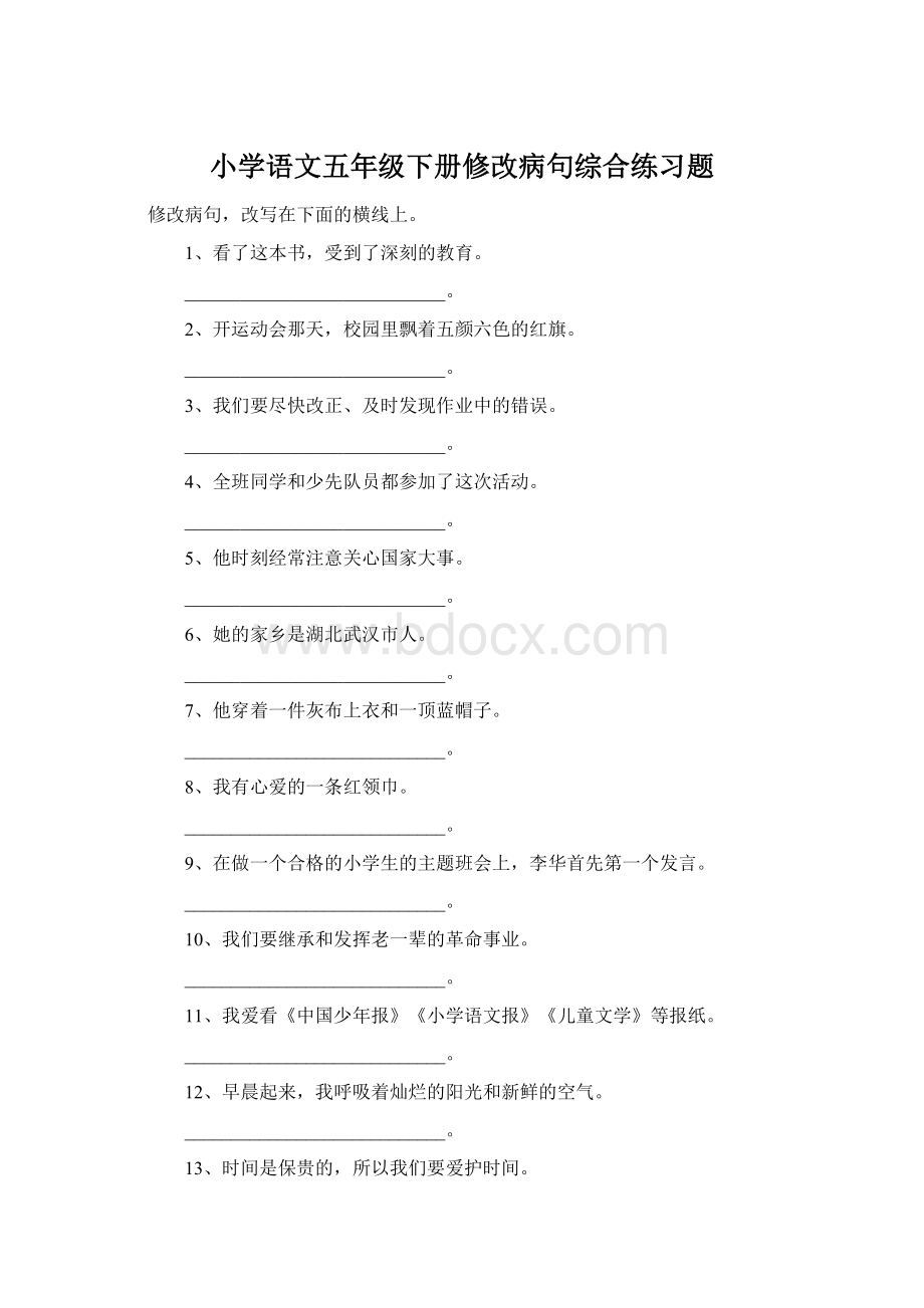 小学语文五年级下册修改病句综合练习题.docx