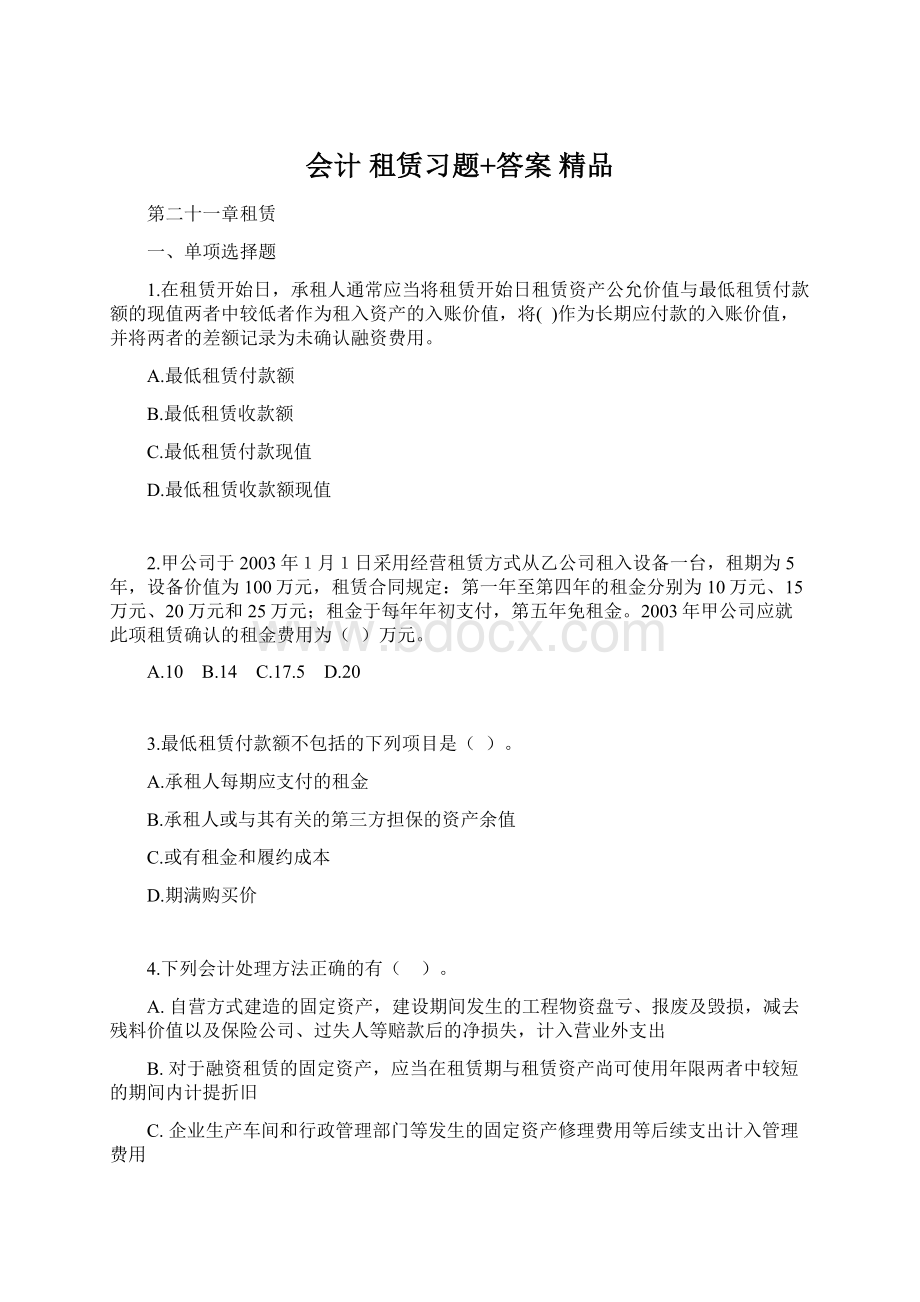 会计 租赁习题+答案 精品.docx