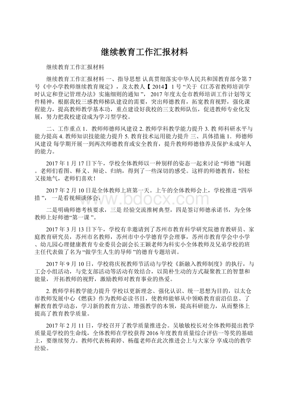 继续教育工作汇报材料.docx