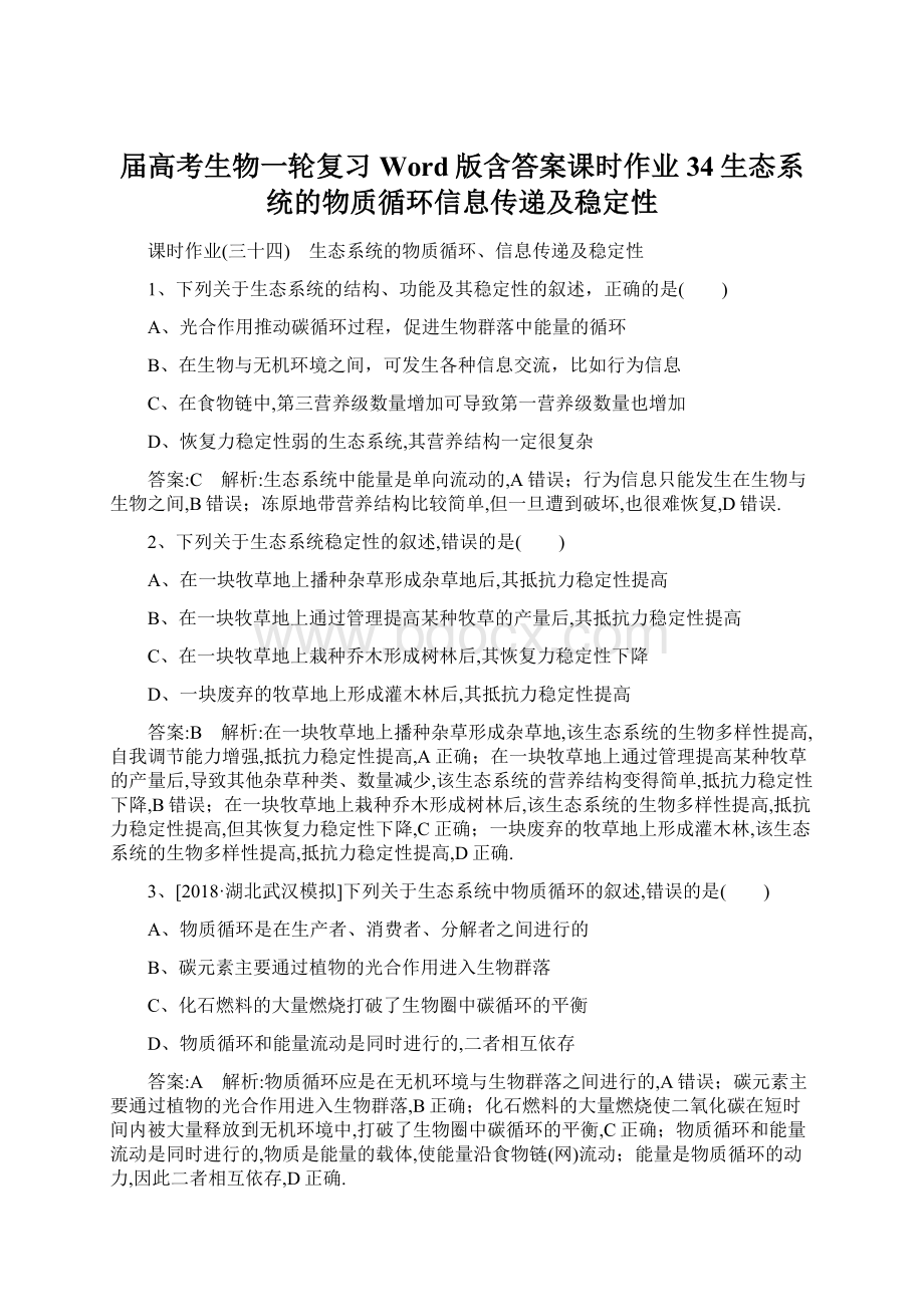 届高考生物一轮复习Word版含答案课时作业34生态系统的物质循环信息传递及稳定性.docx_第1页