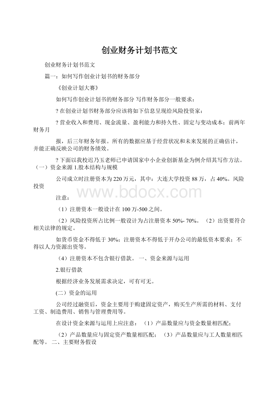 创业财务计划书范文.docx