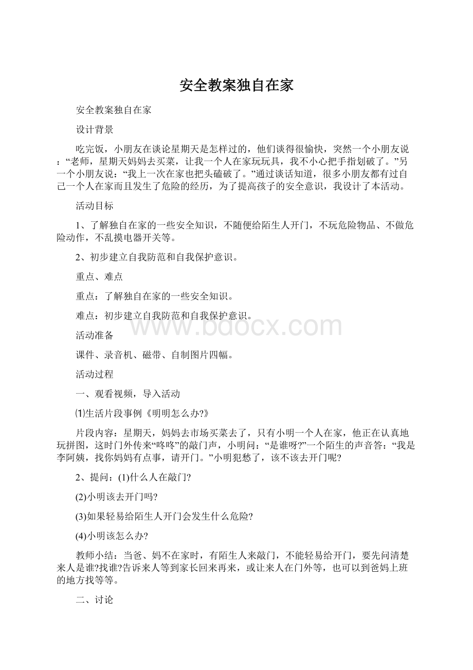 安全教案独自在家Word格式文档下载.docx_第1页