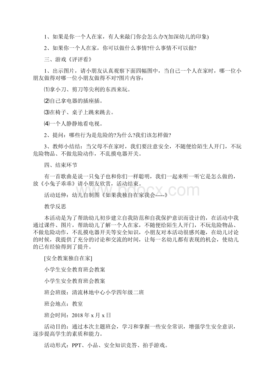 安全教案独自在家Word格式文档下载.docx_第2页