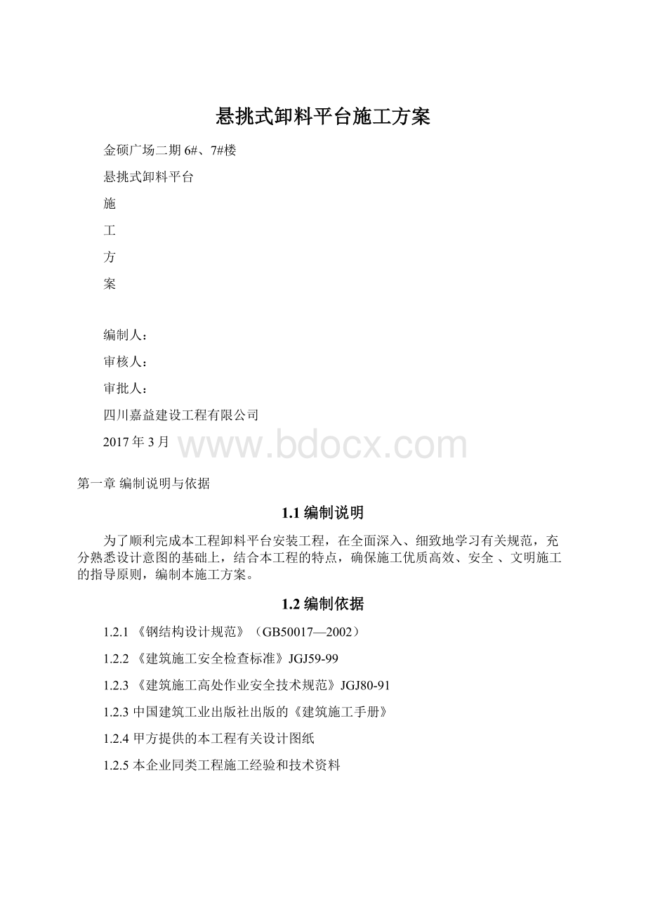 悬挑式卸料平台施工方案Word文档下载推荐.docx_第1页