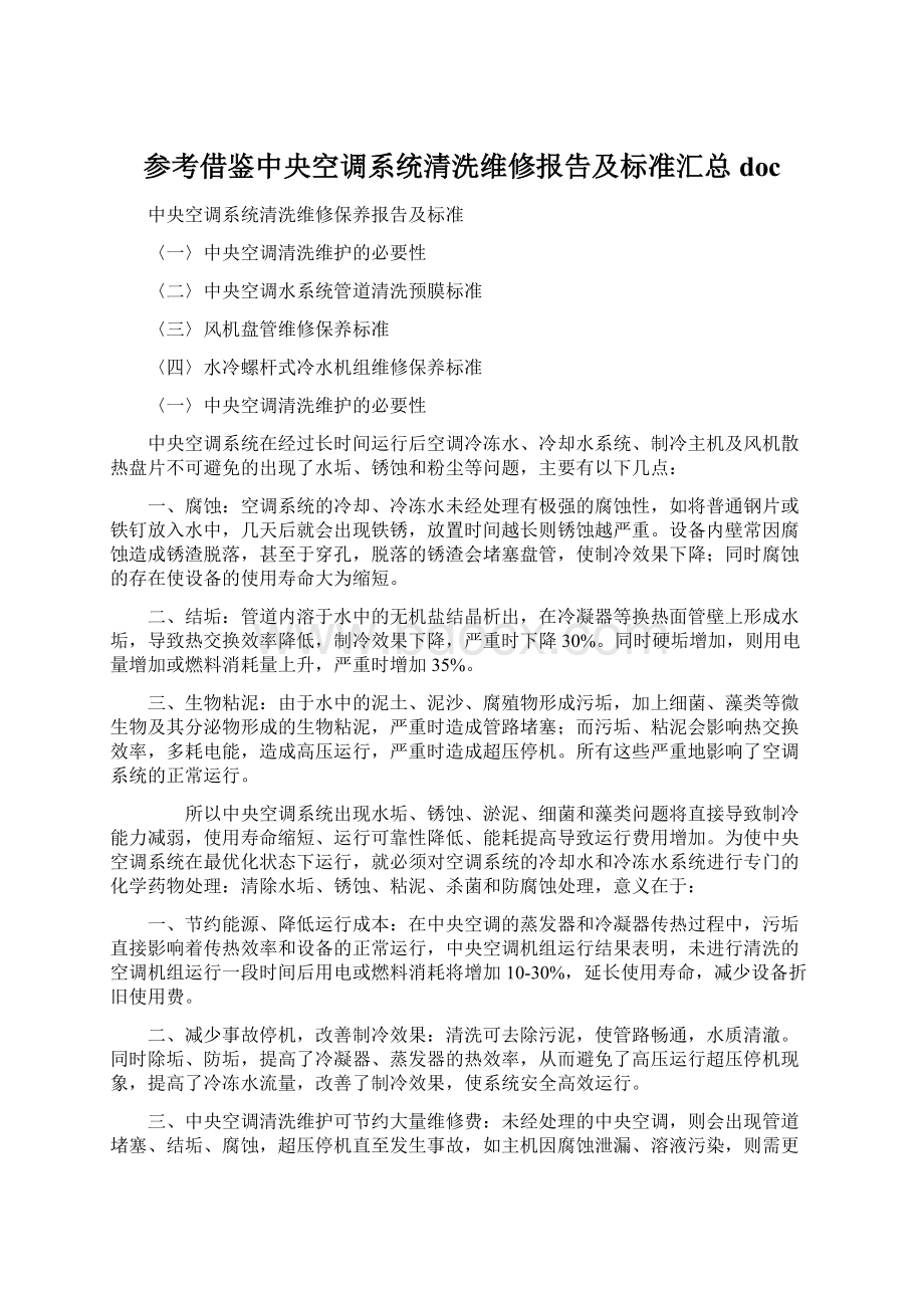 参考借鉴中央空调系统清洗维修报告及标准汇总doc.docx