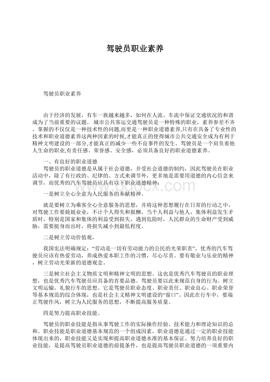 驾驶员职业素养.docx