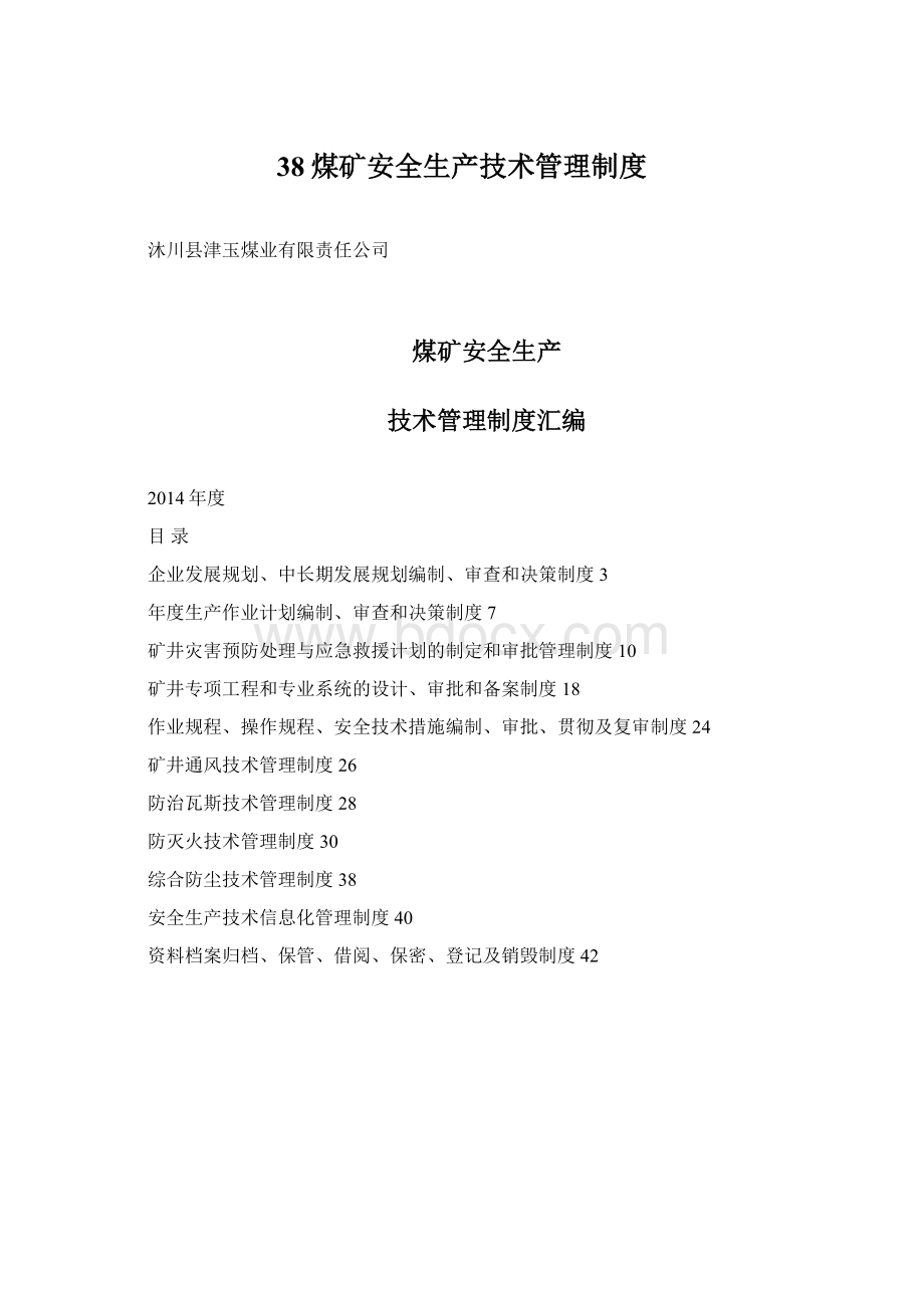 38煤矿安全生产技术管理制度Word文件下载.docx_第1页