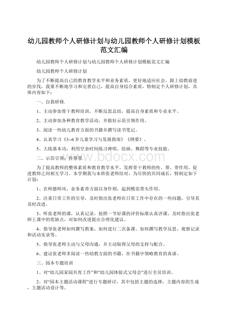 幼儿园教师个人研修计划与幼儿园教师个人研修计划模板范文汇编.docx_第1页