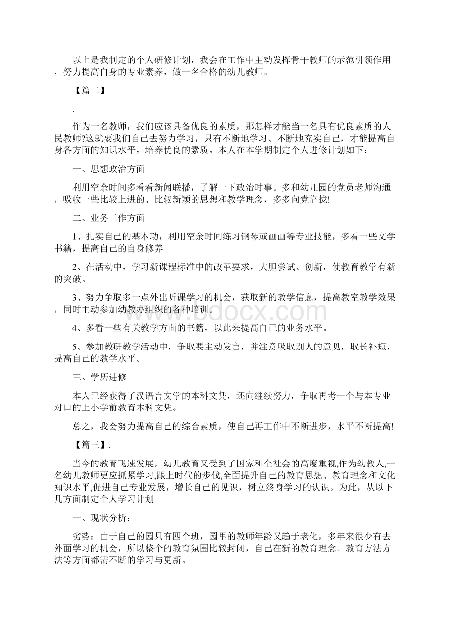 幼儿园教师个人研修计划与幼儿园教师个人研修计划模板范文汇编.docx_第2页