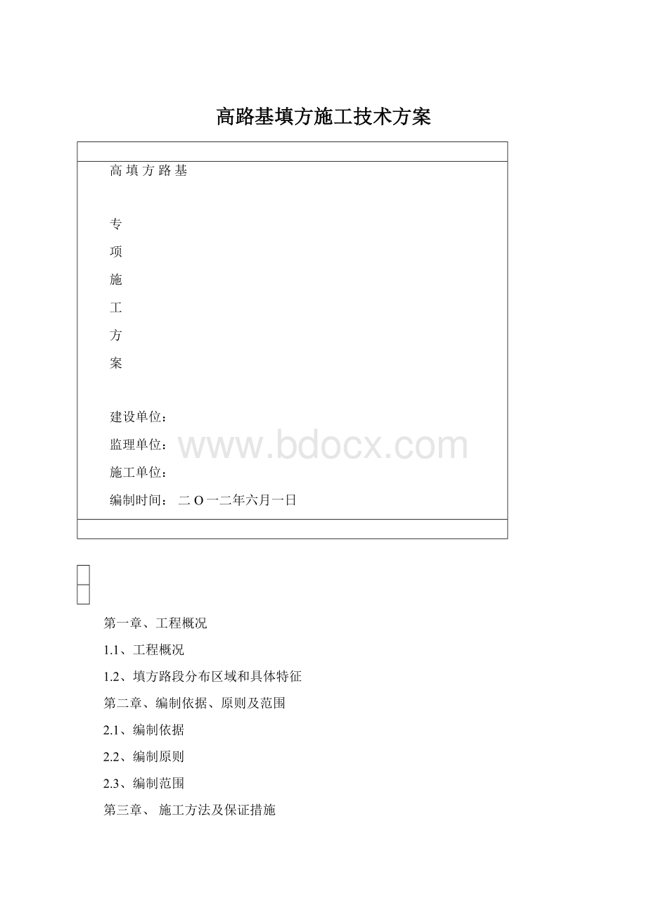 高路基填方施工技术方案Word文档下载推荐.docx_第1页