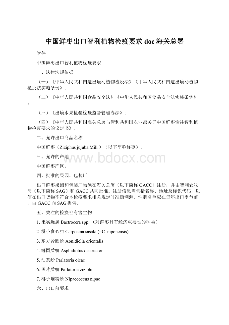 中国鲜枣出口智利植物检疫要求doc海关总署.docx