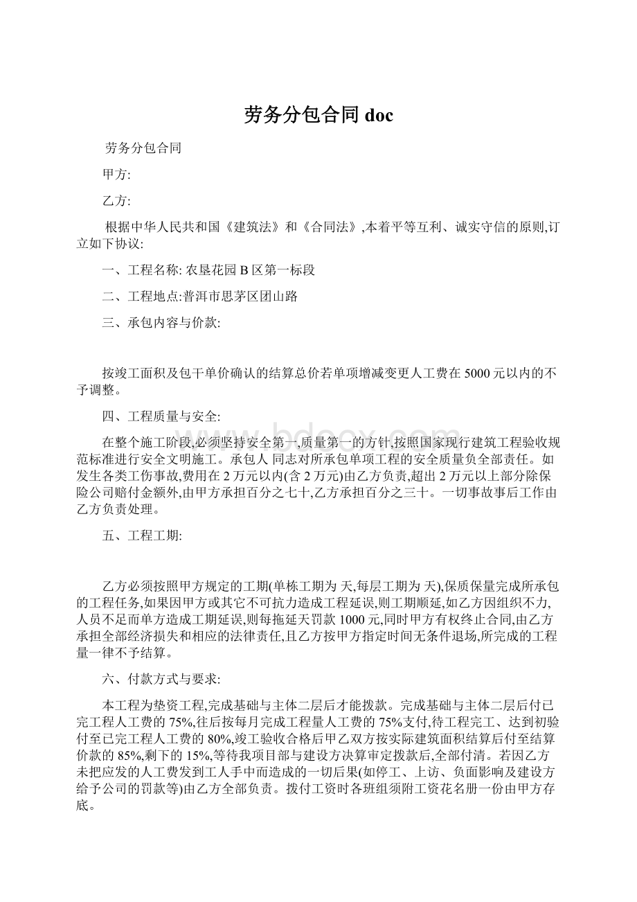 劳务分包合同docWord下载.docx