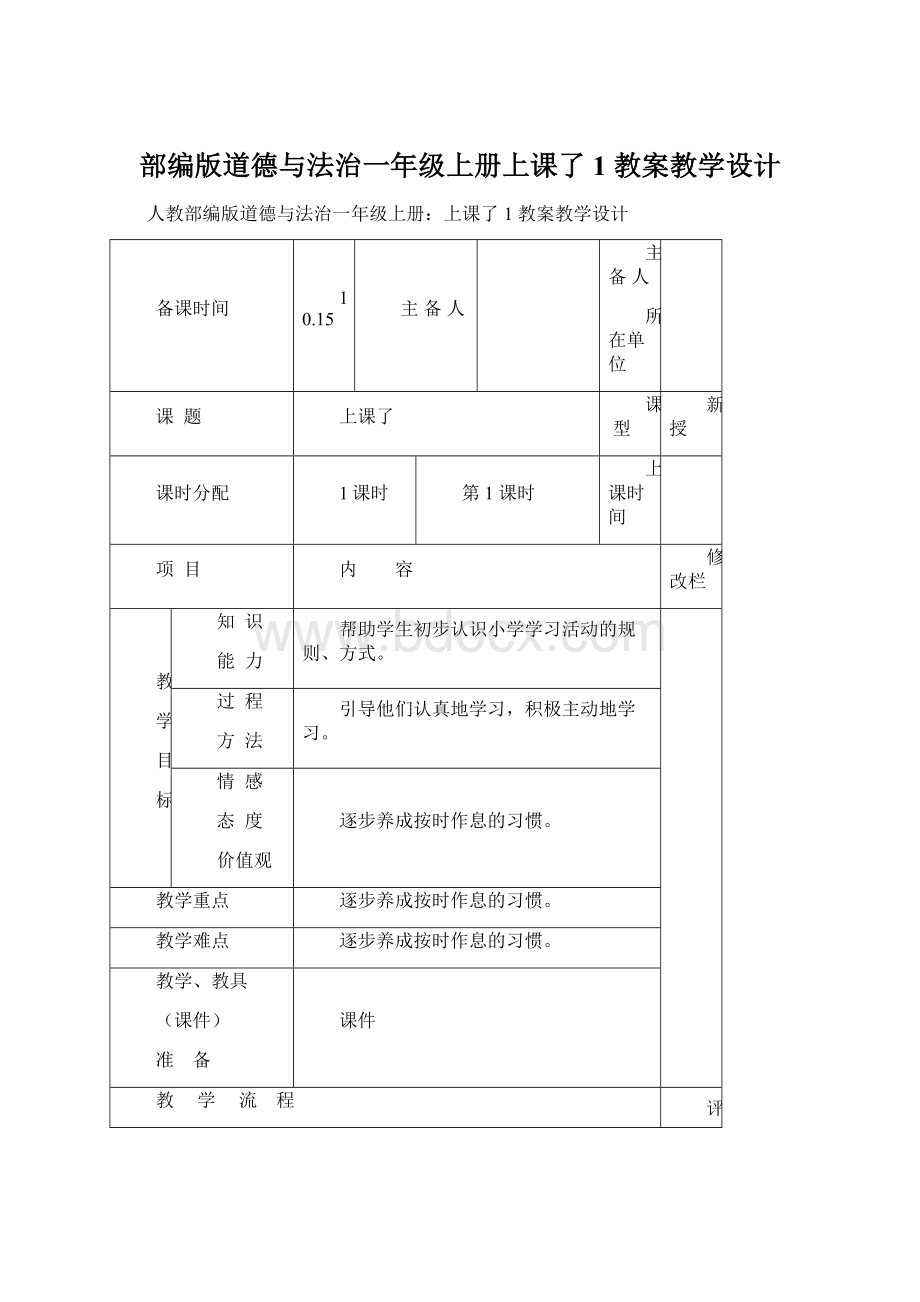 部编版道德与法治一年级上册上课了1 教案教学设计.docx