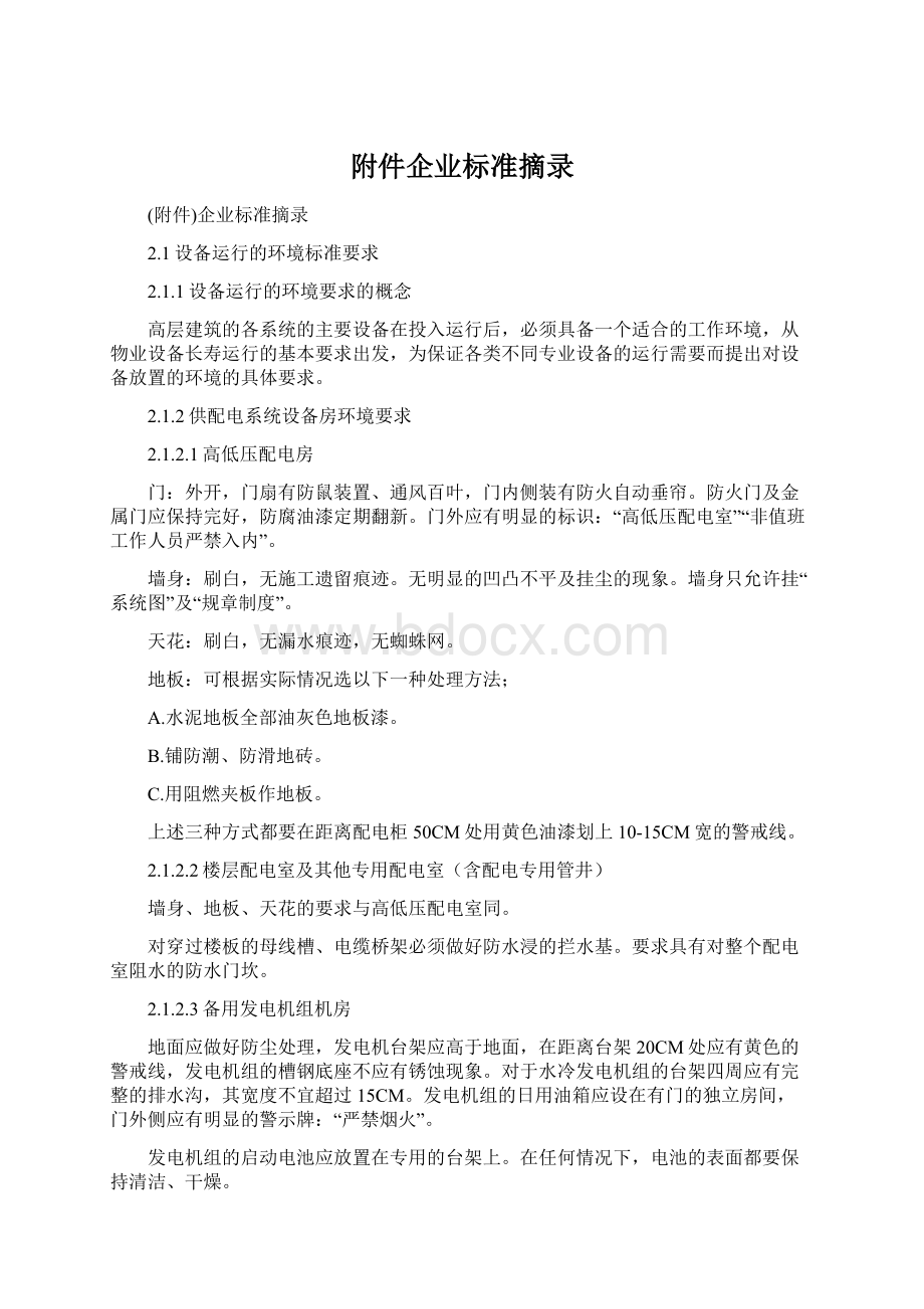 附件企业标准摘录Word文档格式.docx_第1页