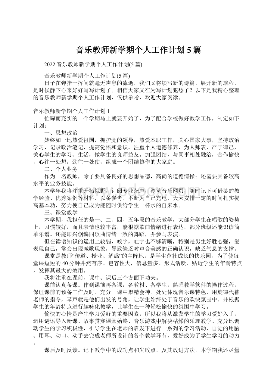 音乐教师新学期个人工作计划5篇Word格式文档下载.docx