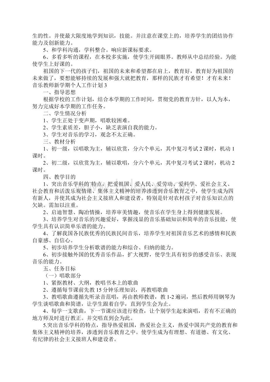 音乐教师新学期个人工作计划5篇Word格式文档下载.docx_第3页