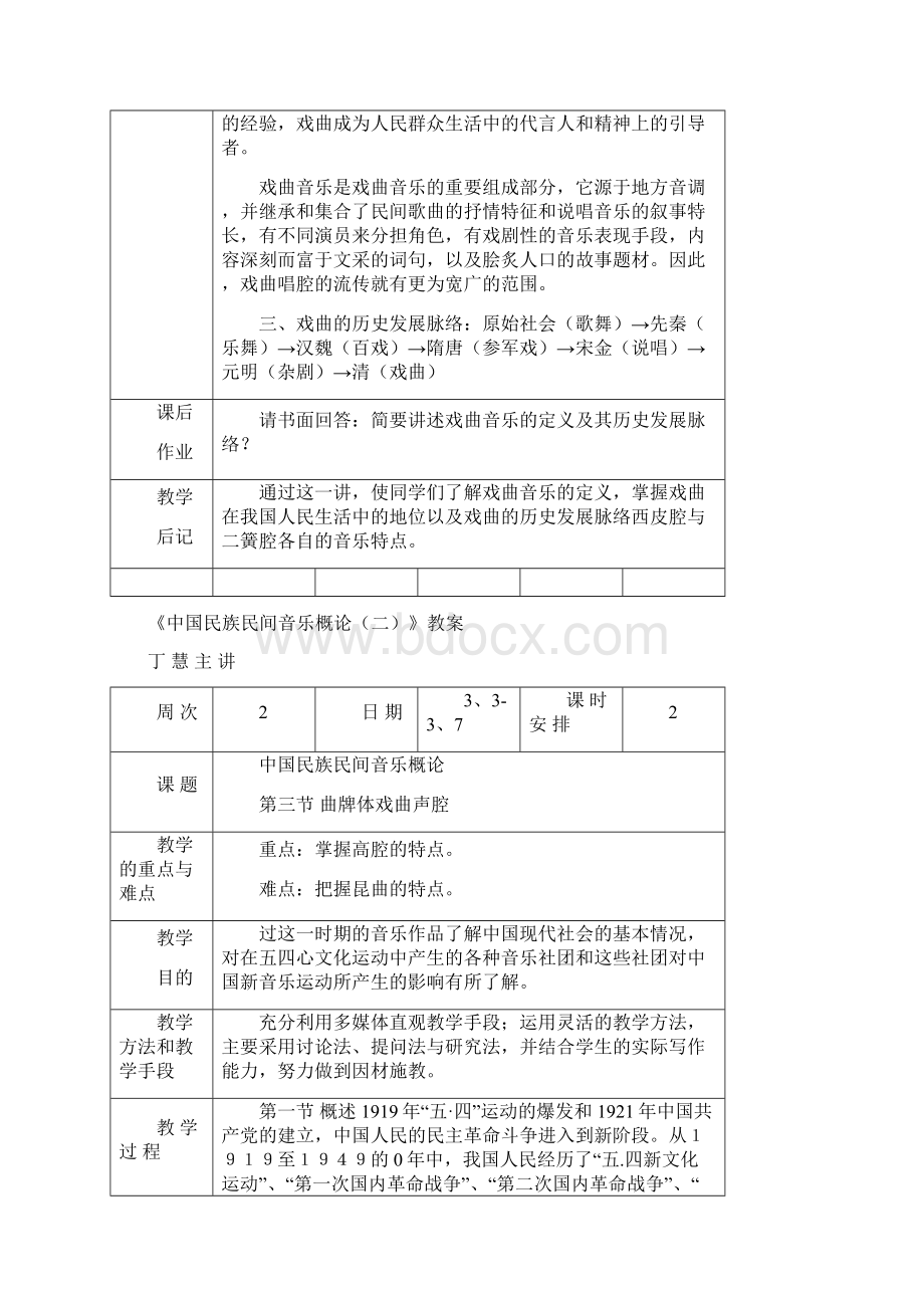 中国民族民间音乐概论课程教案.docx_第2页