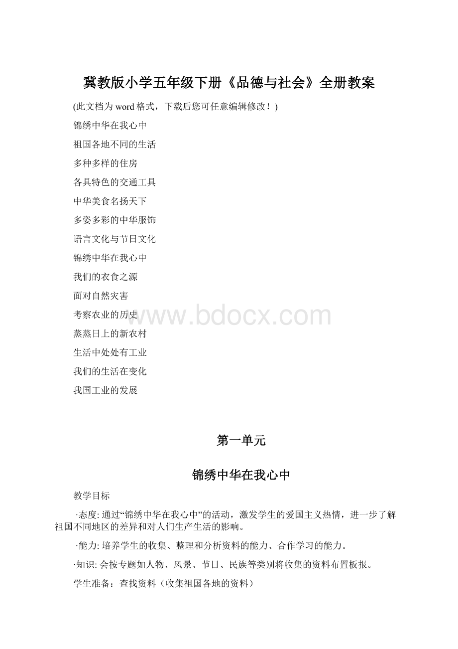 冀教版小学五年级下册《品德与社会》全册教案Word格式文档下载.docx_第1页