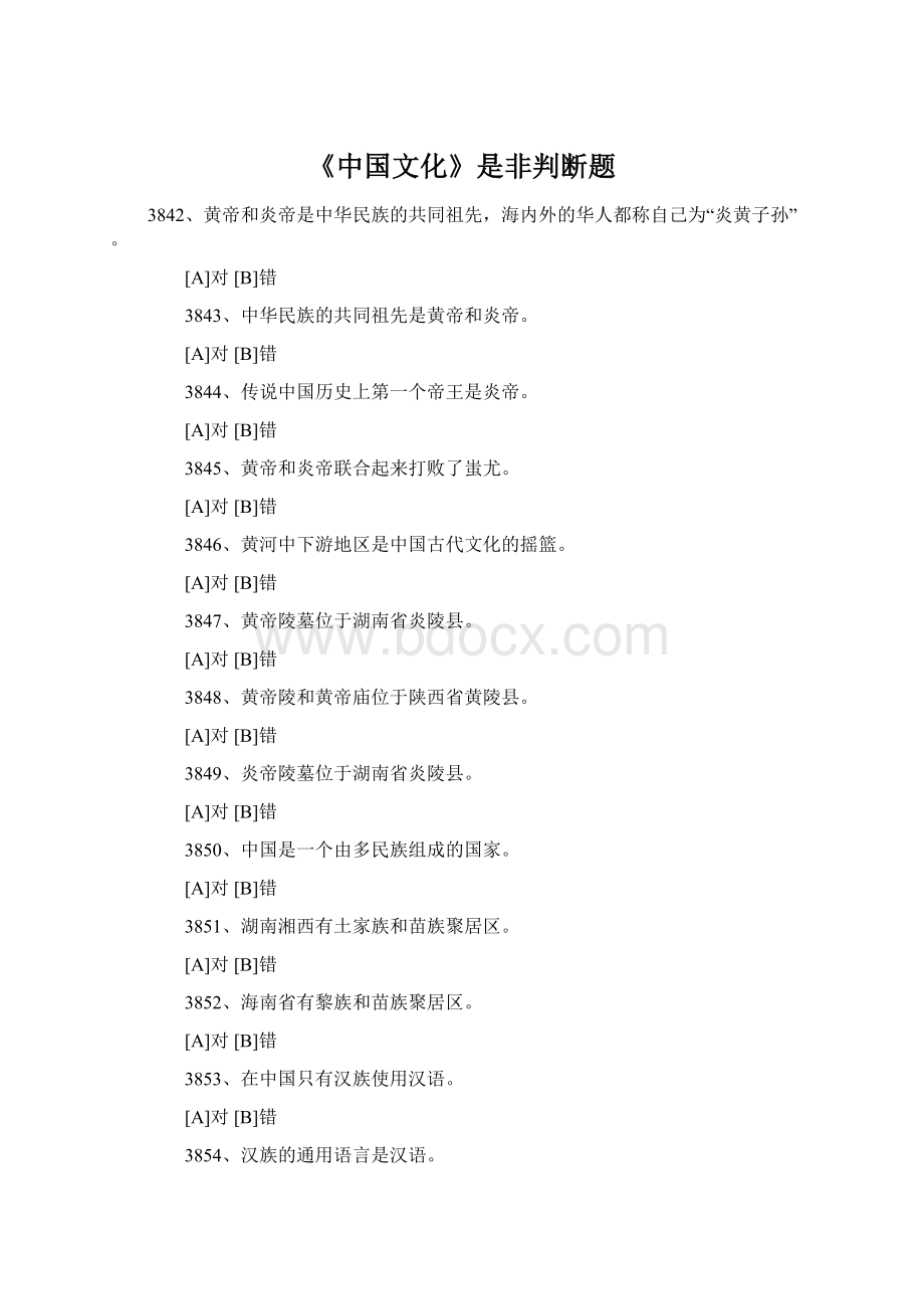 《中国文化》是非判断题.docx_第1页