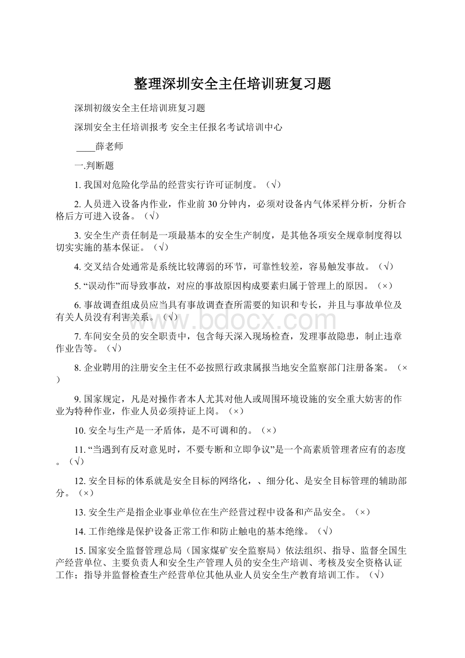 整理深圳安全主任培训班复习题.docx