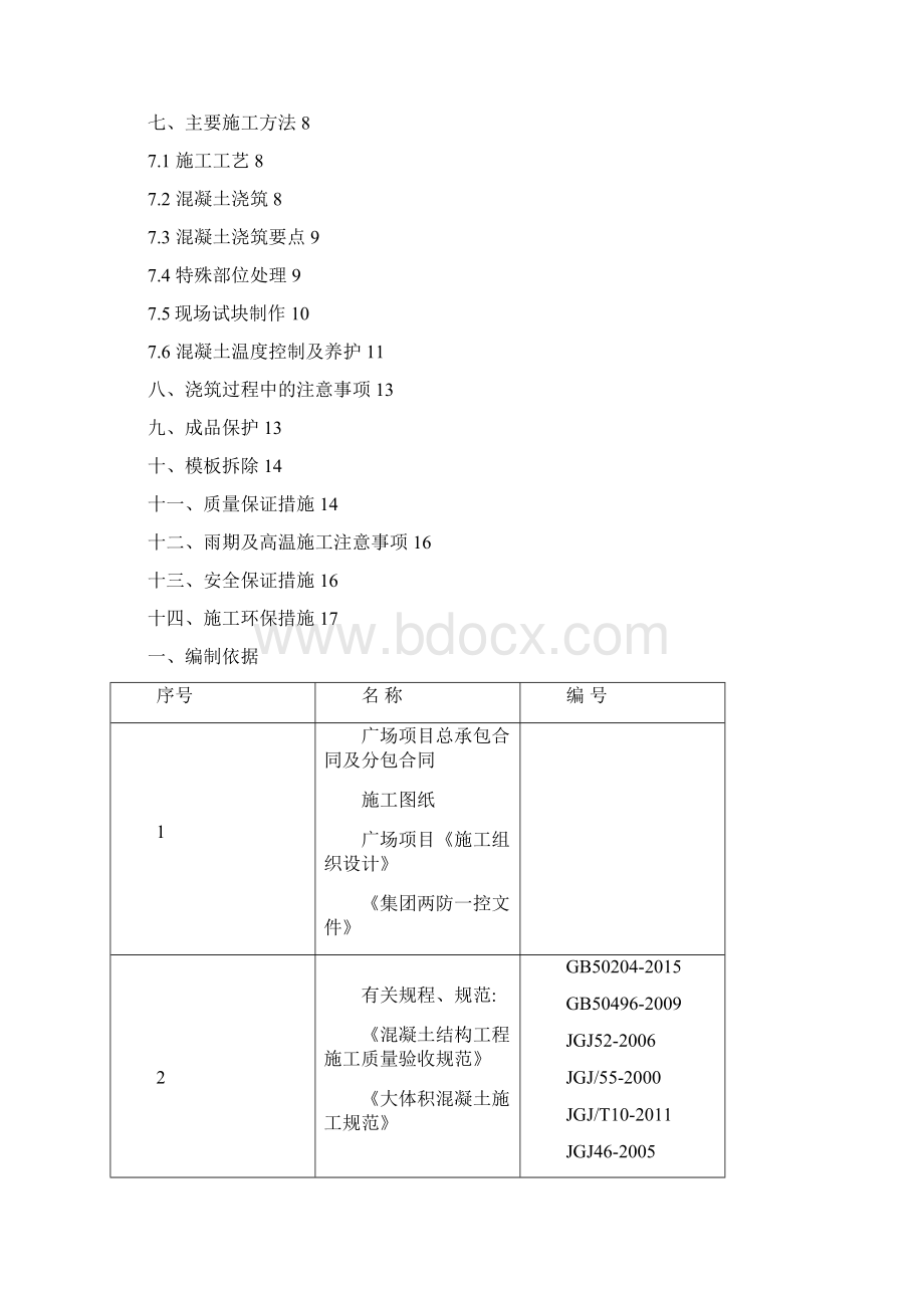 混凝土施工方案.docx_第2页