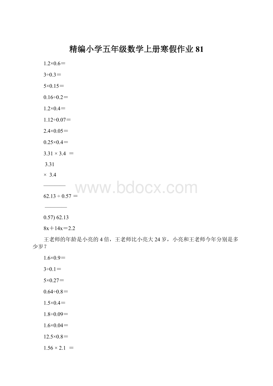 精编小学五年级数学上册寒假作业81文档格式.docx