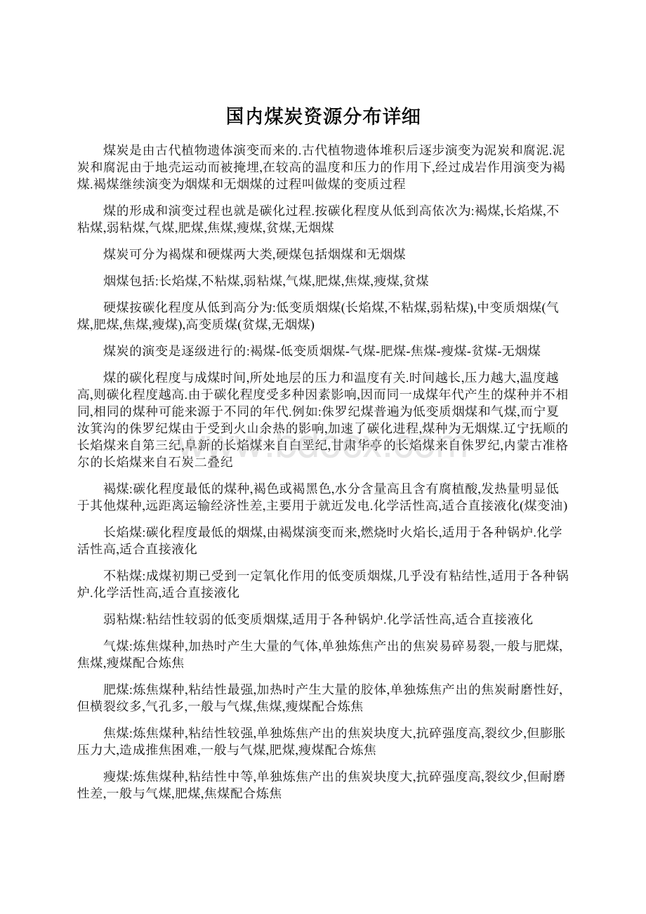 国内煤炭资源分布详细.docx_第1页