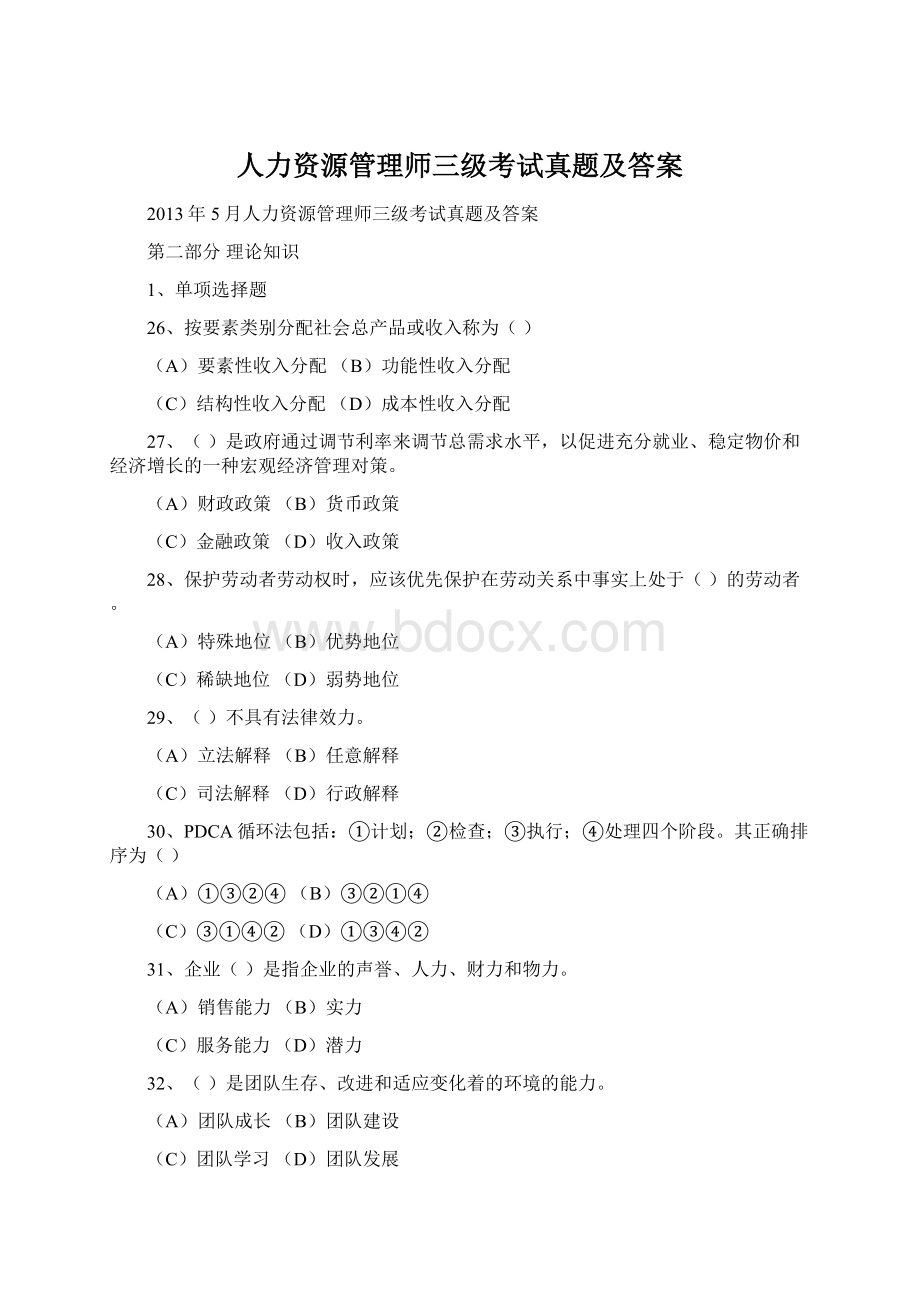 人力资源管理师三级考试真题及答案文档格式.docx