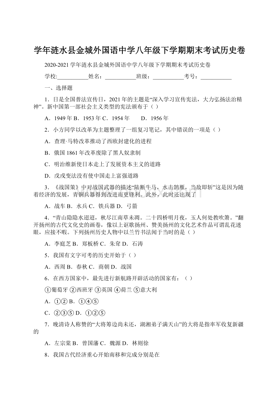 学年涟水县金城外国语中学八年级下学期期末考试历史卷Word格式文档下载.docx