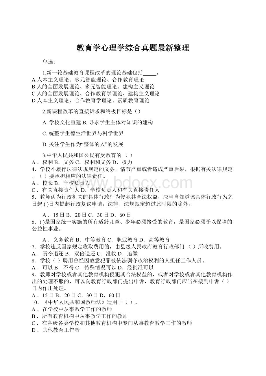 教育学心理学综合真题最新整理.docx