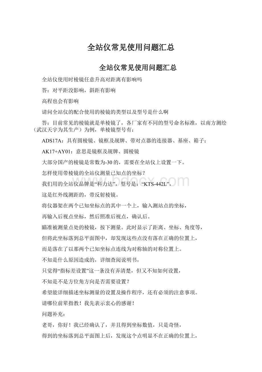 全站仪常见使用问题汇总.docx