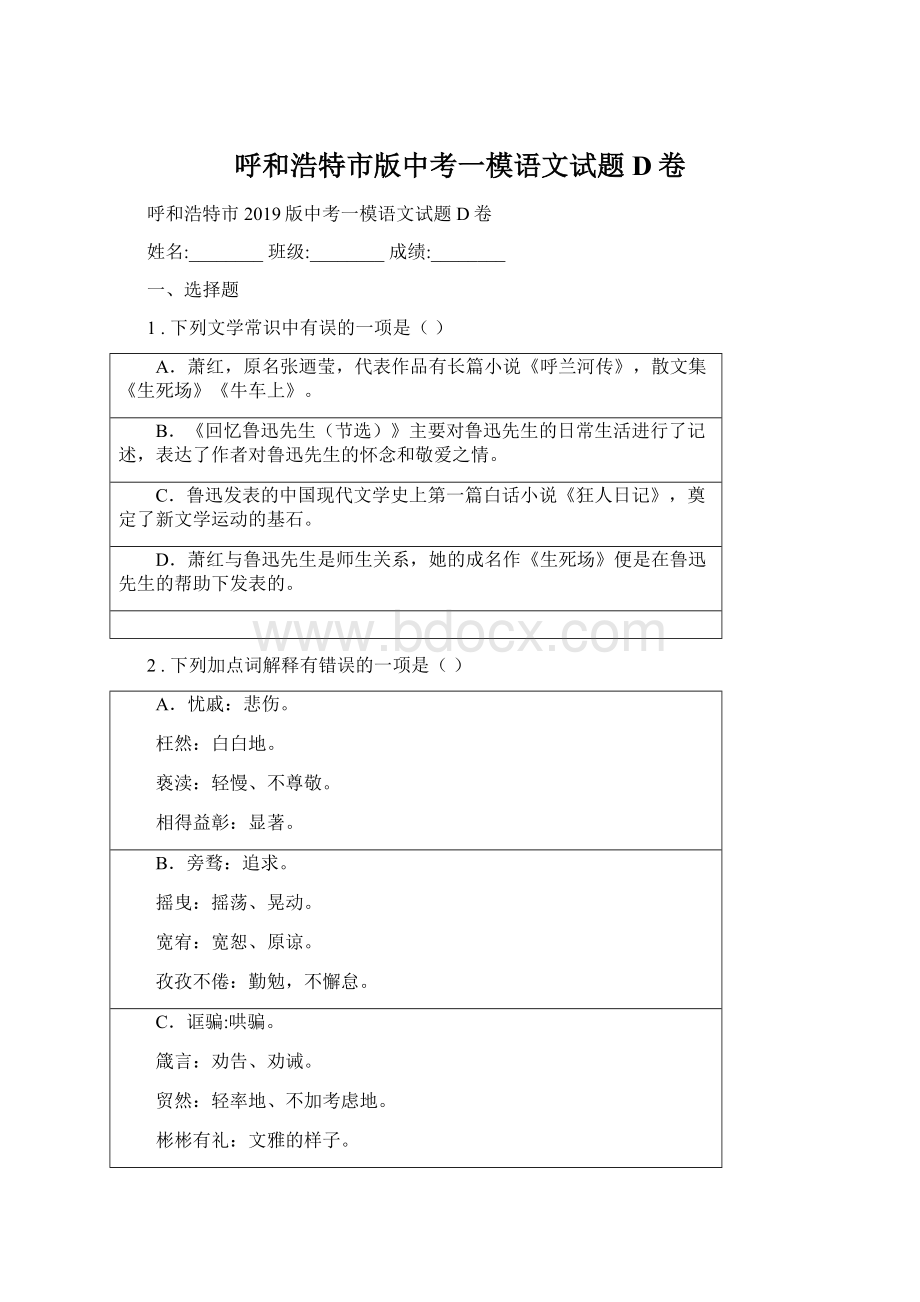 呼和浩特市版中考一模语文试题D卷.docx_第1页