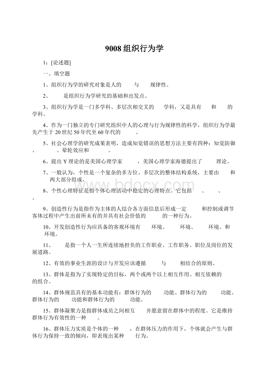 9008组织行为学文档格式.docx