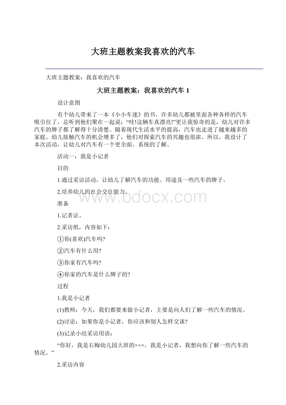 大班主题教案我喜欢的汽车.docx_第1页