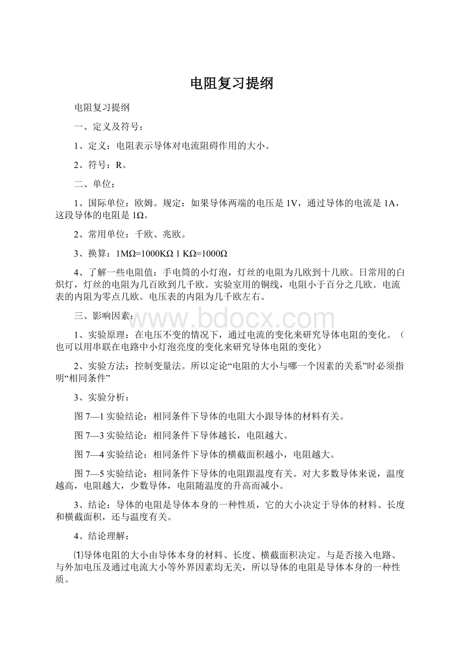 电阻复习提纲Word文档格式.docx