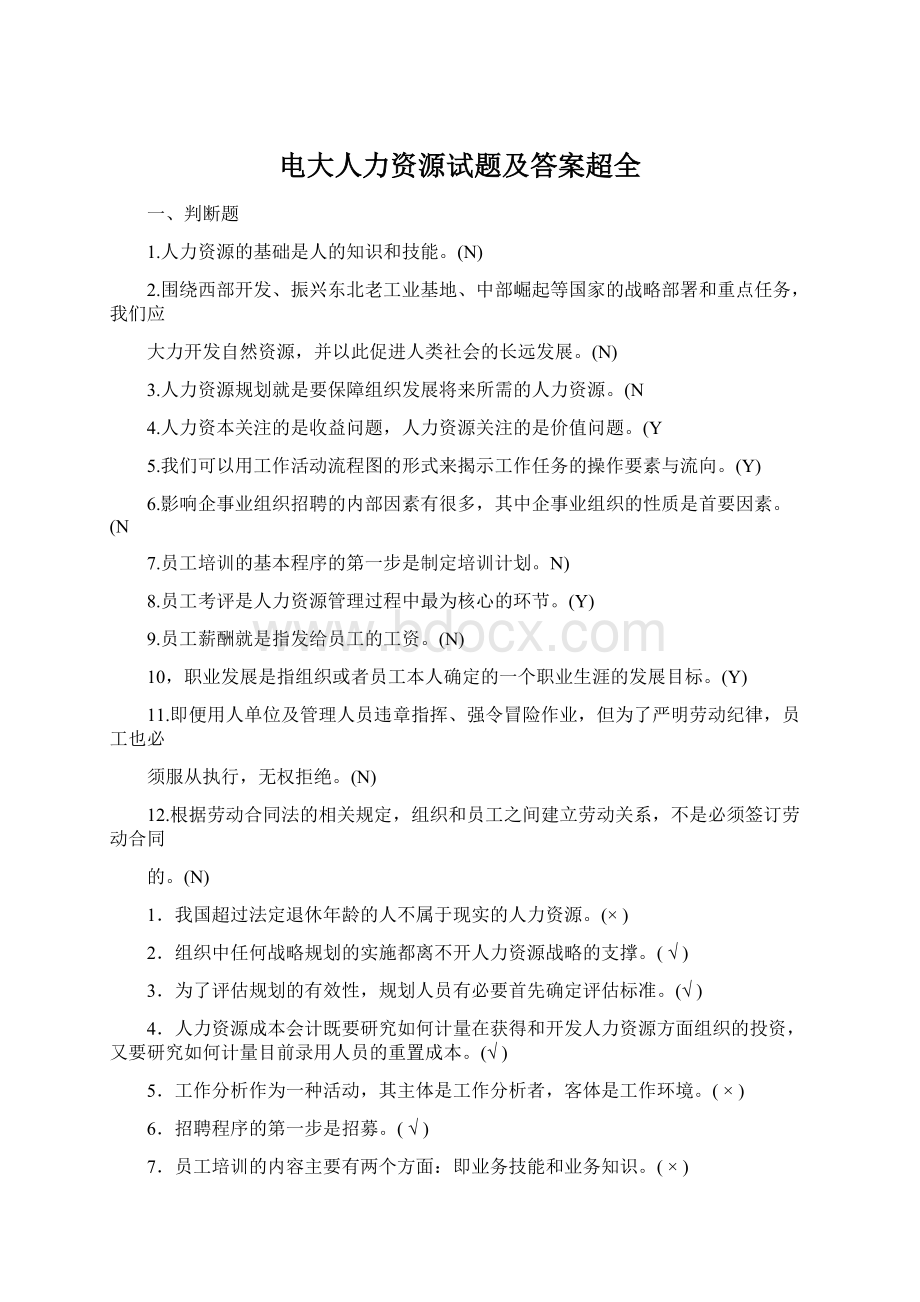 电大人力资源试题及答案超全.docx_第1页