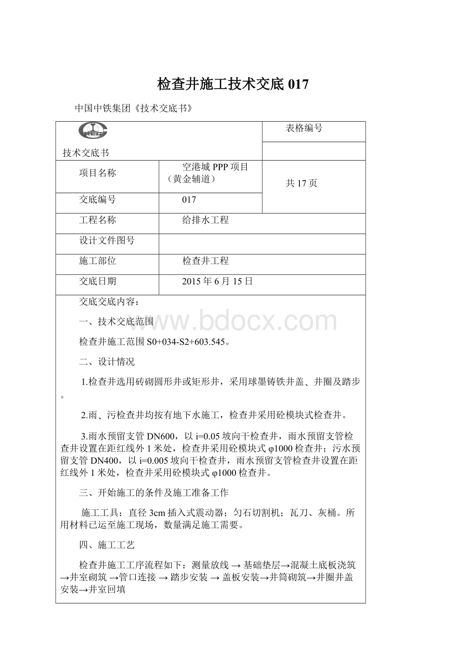 检查井施工技术交底017Word文档下载推荐.docx