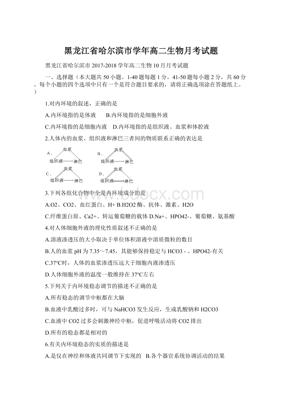 黑龙江省哈尔滨市学年高二生物月考试题文档格式.docx