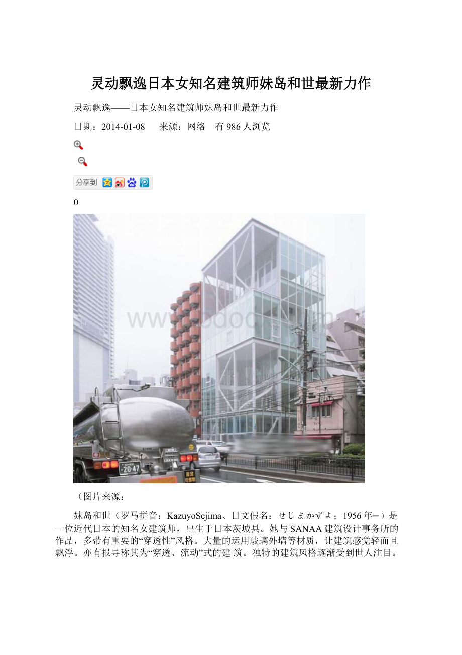 灵动飘逸日本女知名建筑师妹岛和世最新力作.docx_第1页