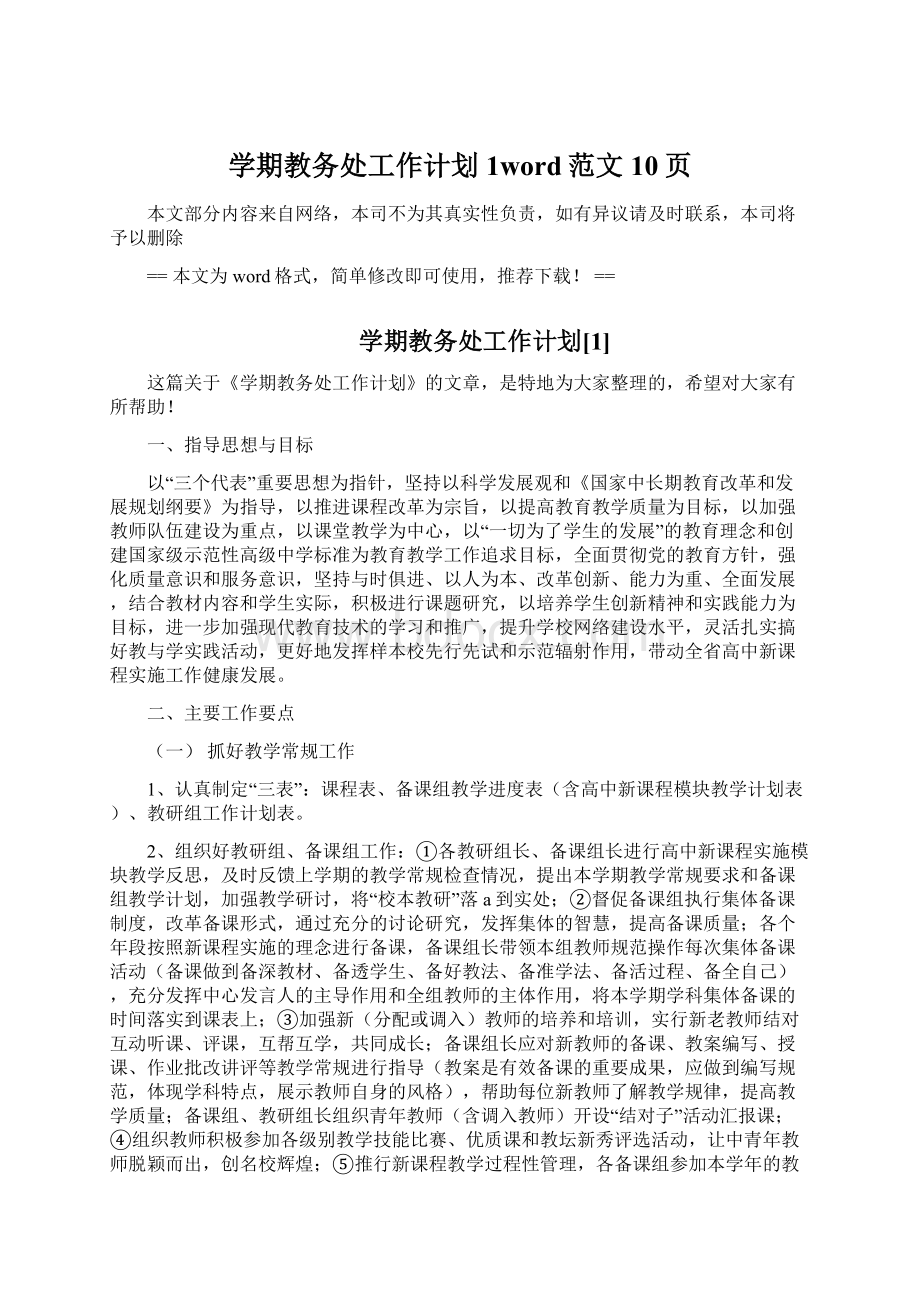 学期教务处工作计划1word范文 10页Word文件下载.docx