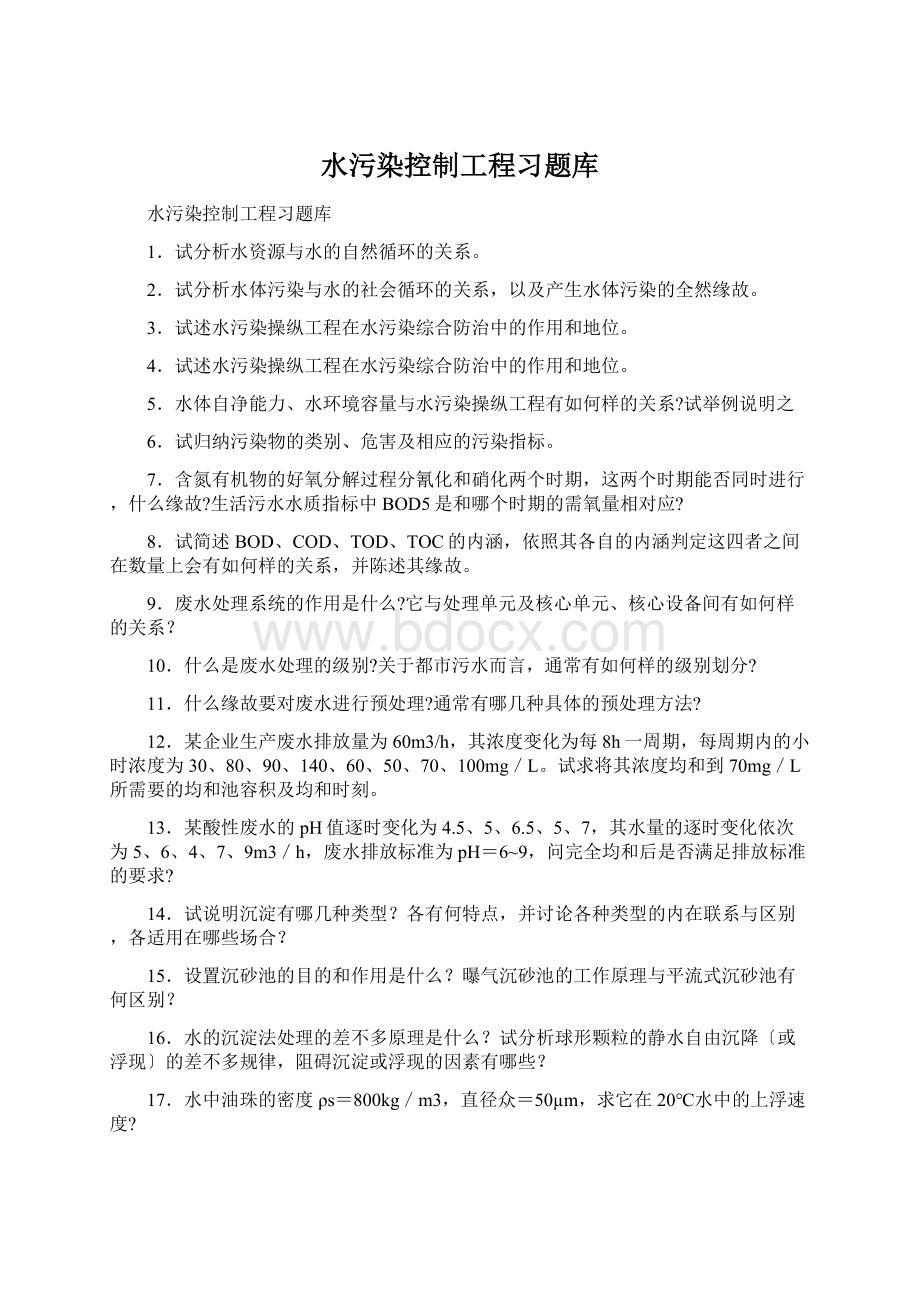 水污染控制工程习题库Word文档下载推荐.docx