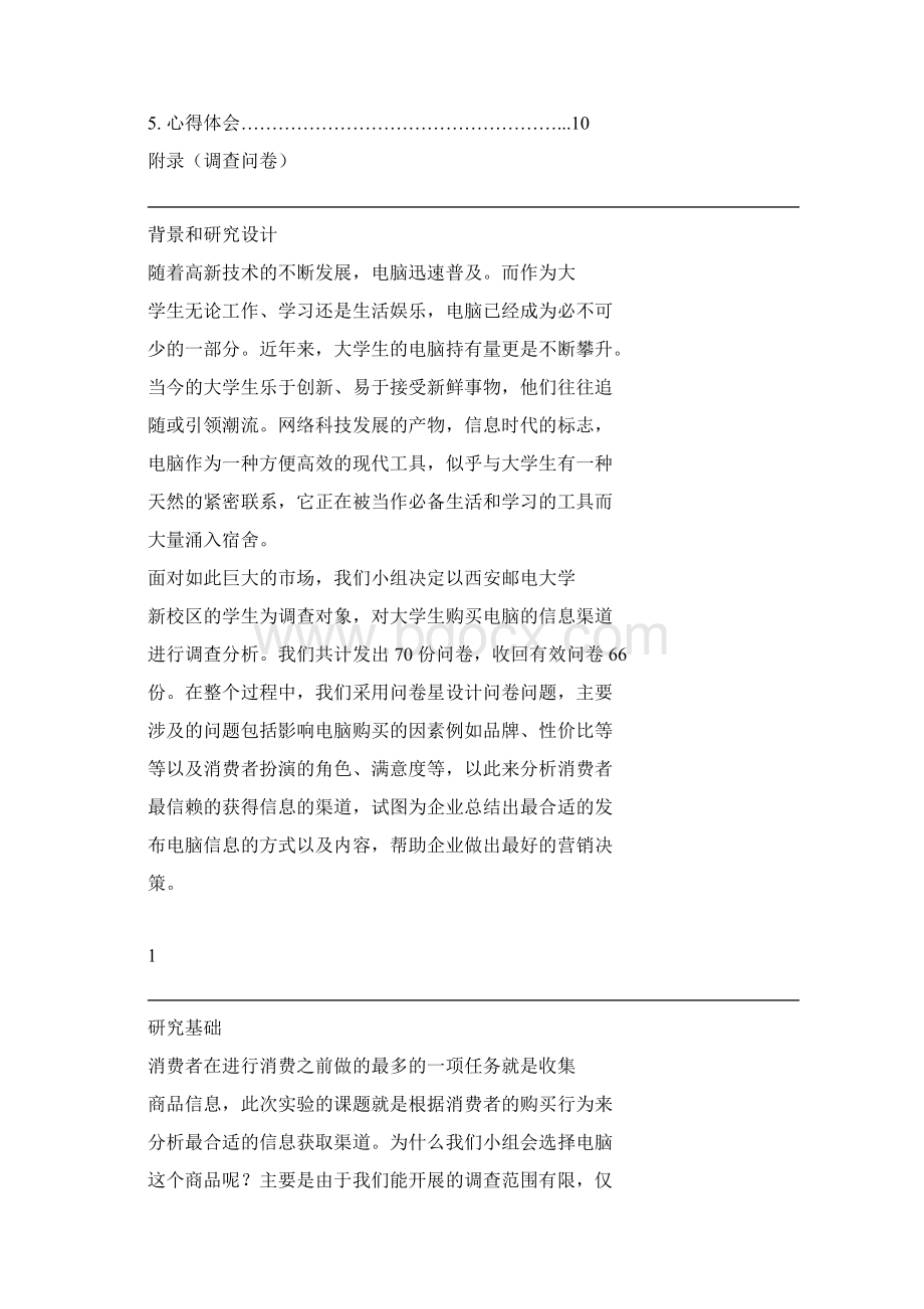 大学生购买电脑信息渠道分析.docx_第2页