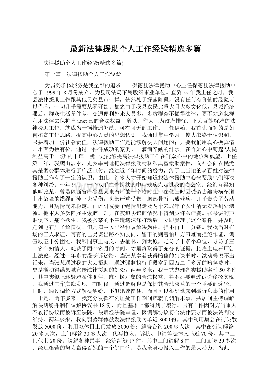 最新法律援助个人工作经验精选多篇文档格式.docx