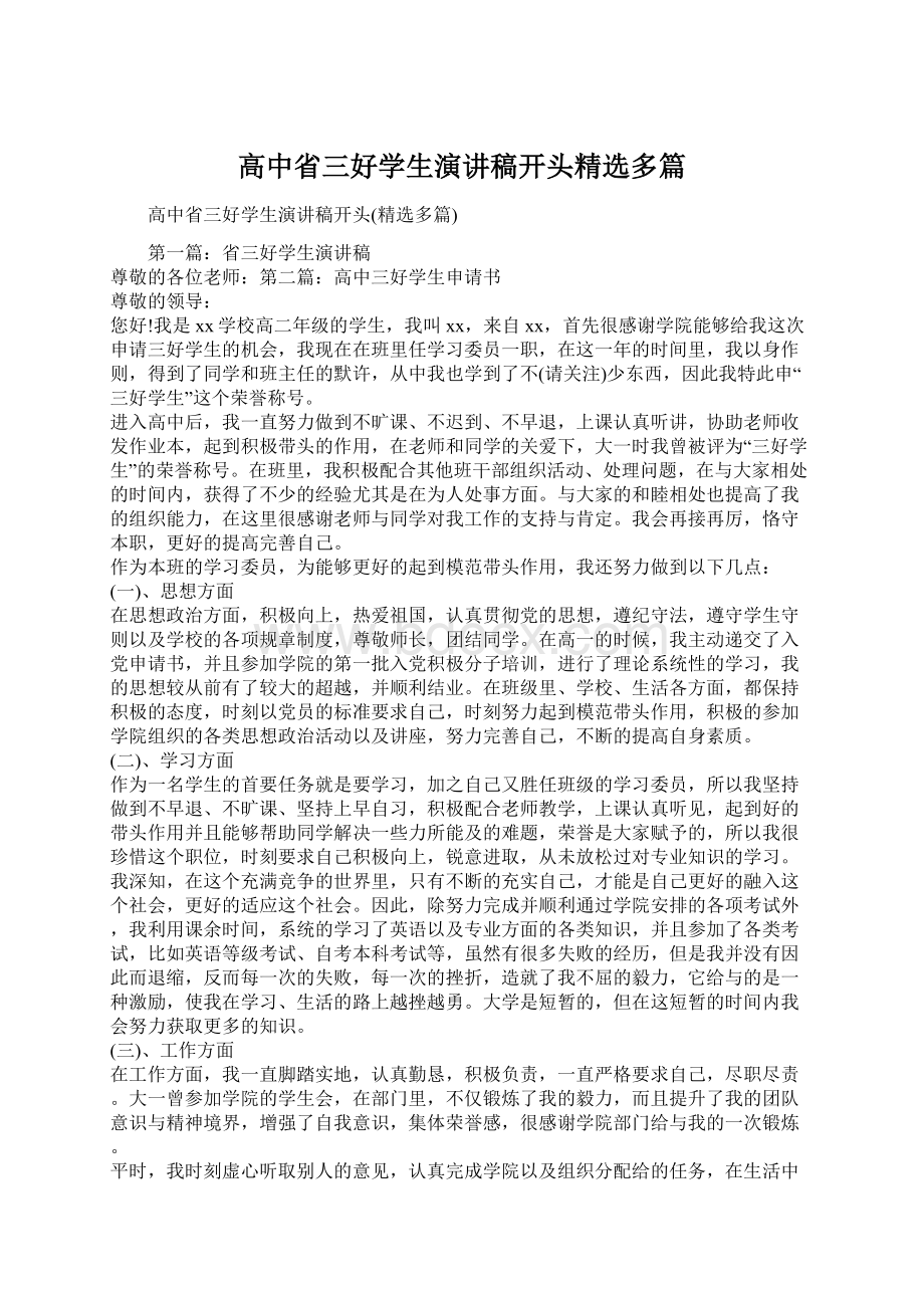 高中省三好学生演讲稿开头精选多篇文档格式.docx