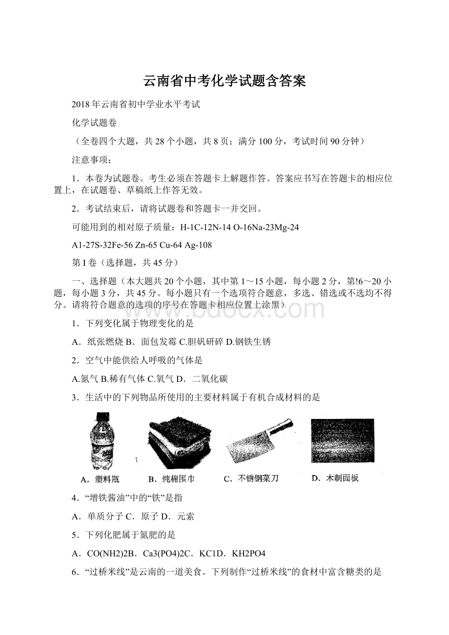 云南省中考化学试题含答案.docx_第1页