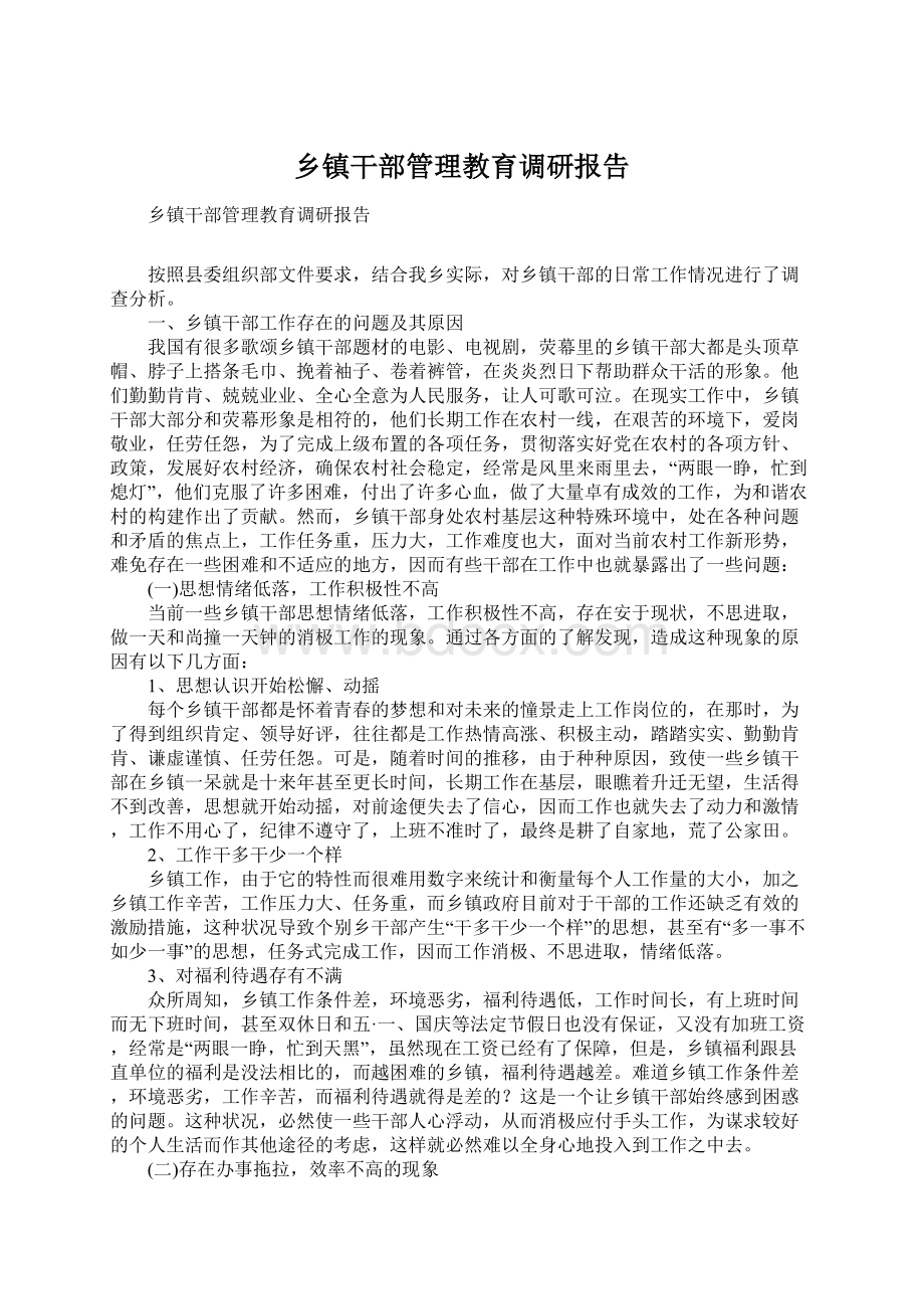 乡镇干部管理教育调研报告.docx_第1页